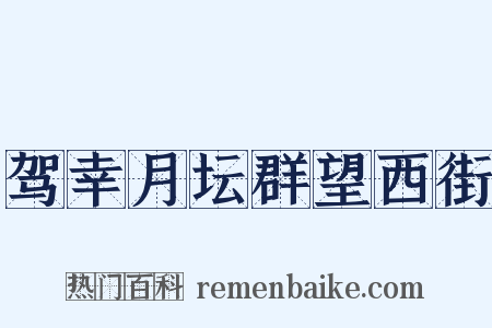 驾幸月坛群望西街是什么意思的图片
